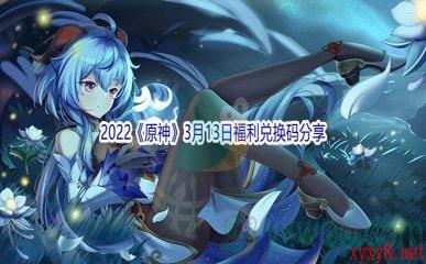 2022《原神》3月13日福利兑换码分享