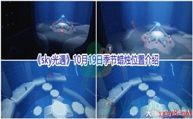 2021《sky光遇》10月19日季节蜡烛位置介绍