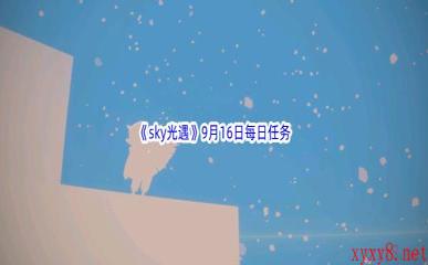 2022《sky光遇》9月16日每日任务攻略