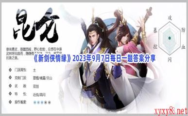 《新剑侠情缘》2023年9月7日每日一题答案分享