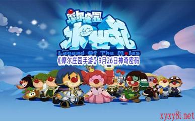 2022《摩尔庄园手游》9月26日神奇密码分享