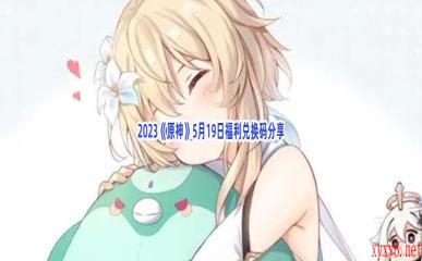 2023《原神》5月19日福利兑换码分享