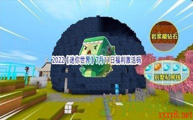 2022《迷你世界》7月11日福利激活码分享