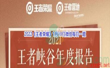 2022《王者荣耀》1月10日微信每日一题答案