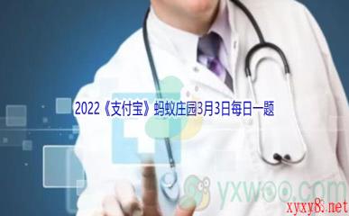 2022《支付宝》蚂蚁庄园3月3日每日一题答案