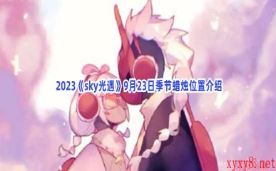  2023《sky光遇》9月23日季节蜡烛位置介绍