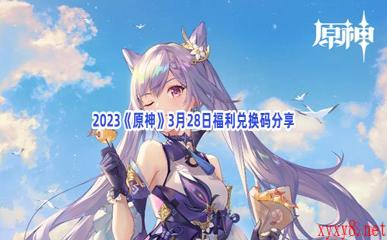 2023《原神》3月28日福利兑换码分享