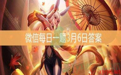 《王者荣耀》微信每日一题3月6日答案