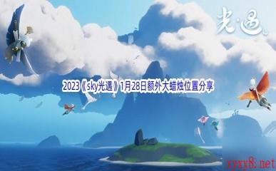 2023《sky光遇》1月28日额外大蜡烛位置分享