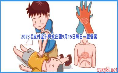 2023《支付宝》蚂蚁庄园9月15日每日一题答案