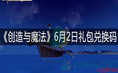 《创造与魔法》6月2日礼包兑换码