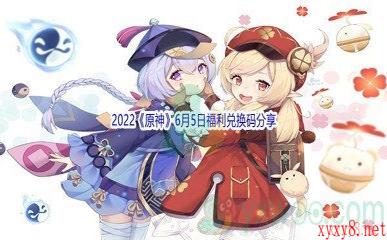 2022《原神》6月5日福利兑换码分享