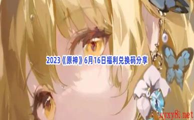 2023《原神》6月16日福利兑换码分享