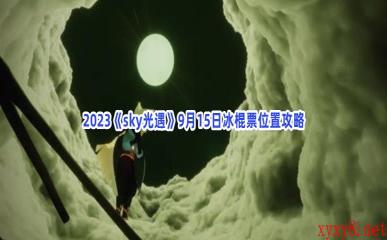 2023《sky光遇》9月15日冰棍票位置攻略