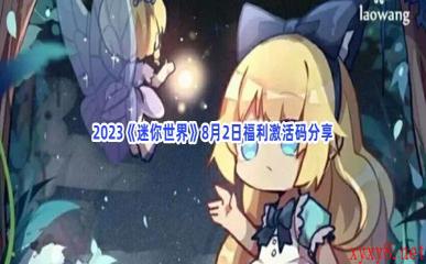 2023《迷你世界》8月2日福利激活码分享