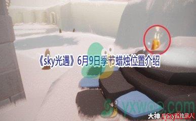 2021《sky光遇》6月9日季节蜡烛位置介绍