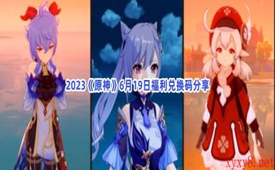 2023《原神》6月19日福利兑换码分享