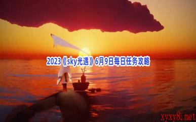 2023《sky光遇》6月9日每日任务攻略