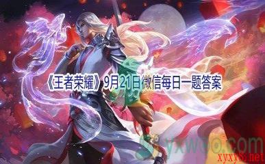 2021《王者荣耀》9月21日微信每日一题答案