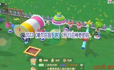 2022《摩尔庄园手游》2月15日神奇密码分享