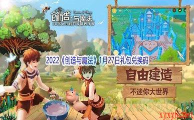 2022《创造与魔法》1月27日礼包兑换码分享