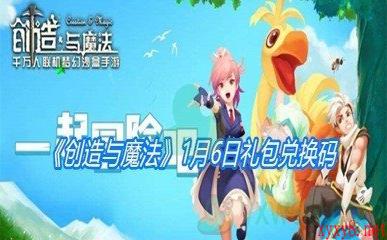 2021《创造与魔法》1月6日礼包兑换码