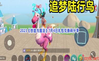 2023《创造与魔法》7月4日礼包兑换码分享