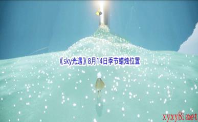 2022《sky光遇》8月14日季节蜡烛位置介绍