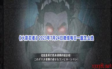 《火影忍者》2023年7月24日微信每日一题怎么选