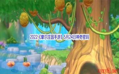 2022《摩尔庄园手游》5月24日神奇密码分享