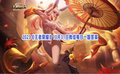 2023《王者荣耀》10月31日微信每日一题答案