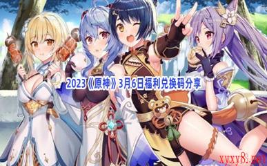 2023《原神》3月6日福利兑换码分享