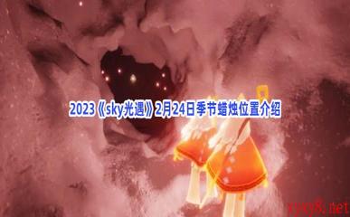 2023《sky光遇》2月24日季节蜡烛位置介绍