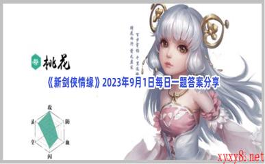 《新剑侠情缘》2023年9月1日每日一题答案分享