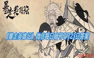 《暴走英雄坛》微信每日暗号7月23日答案