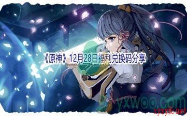 2021《原神》12月28日福利兑换码分享