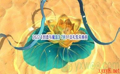 2022《创造与魔法》7月31日礼包兑换码分享