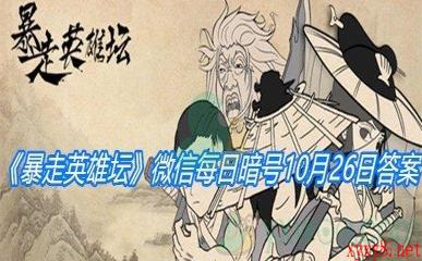 《暴走英雄坛》微信每日暗号10月26日答案