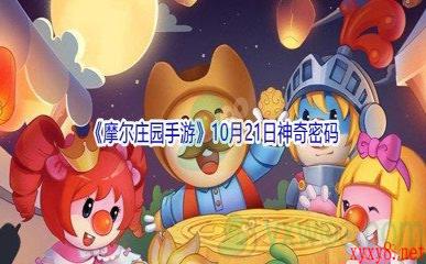 2021《摩尔庄园手游》10月21日神奇密码分享