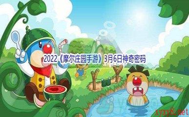 2022《摩尔庄园手游》3月6日神奇密码分享