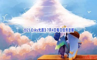 2023《sky光遇》7月4日每日任务攻略