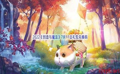 2022《创造与魔法》7月11日礼包兑换码分享