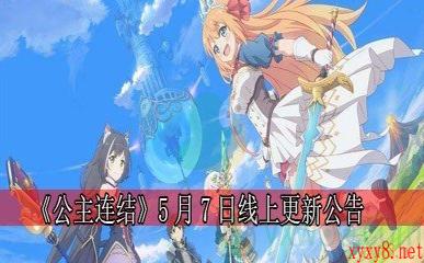 《公主连结》5月7日线上更新公告