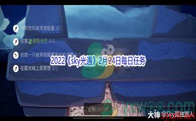 2022《sky光遇》2月24日每日任务攻略