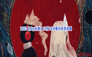 2023《sky光遇》10月16日每日任务攻略