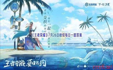 2022《王者荣耀》7月26日微信每日一题答案