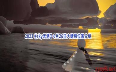 2023《sky光遇》6月26日大蜡烛位置介绍