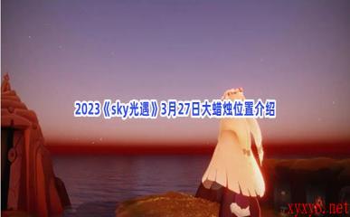 2023《sky光遇》3月27日大蜡烛位置介绍