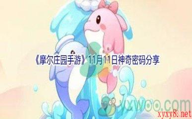 2021《摩尔庄园手游》11月11日神奇密码分享