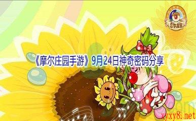 2021《摩尔庄园手游》9月24日神奇密码分享